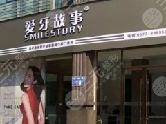 温州爱牙故事口腔怎么样？牙齿矫正好吗？附医院医生+价格表分享