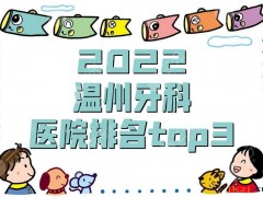 2025温州牙科医院排名top3公布丨恒美口腔、爱牙故事、牙博士