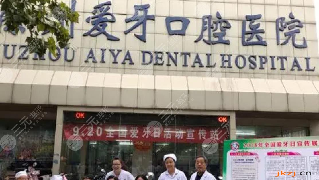 温州爱牙故事口腔
