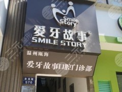 温州爱牙故事口腔门诊部靠谱吗？怎么样？附价格表|地址|医生信息