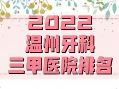 2025温州牙科三甲医院排名更新，上榜理由公布，你种草哪家？