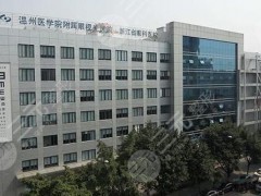 温州医学院附属口腔医院可以医保吗？矫正找哪个医生好?