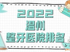 2025温州整牙医院排名名单丨永嘉恒美、爱牙故事、牙博士口腔上榜