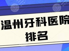 正式版！温州牙科医院排名刷新，牙博士、拜博口腔力争上游，新版报价方案解读