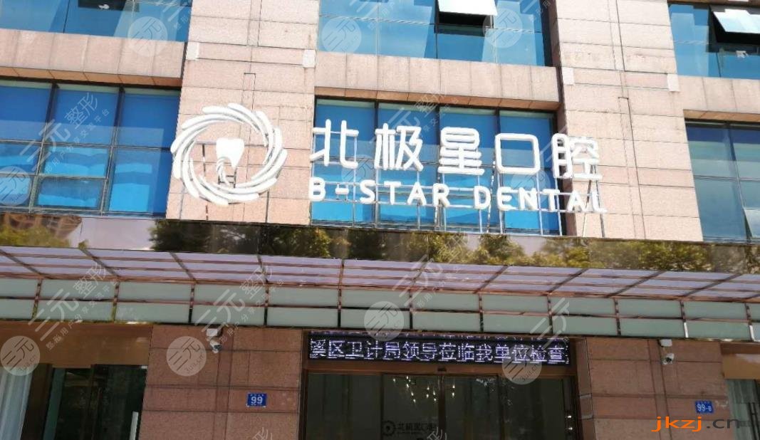 常州青枫北极星口腔门诊部