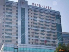 常州牙科三甲医院排名：市一院、市中医院等5家介绍，实力对比！