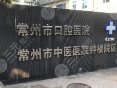 常州牙科医院怎么样好不好？网上预约挂号指南、医生专家简介、擅长优势！