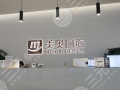 常州美奥口腔医院靠谱么？种牙怎么样？附医院地址+医生简介