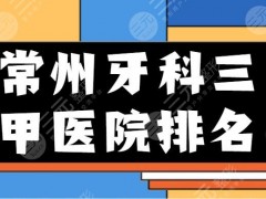 常州牙科三甲医院排名，哪家牙科好又便宜？“时代天使”隐形矫正案例