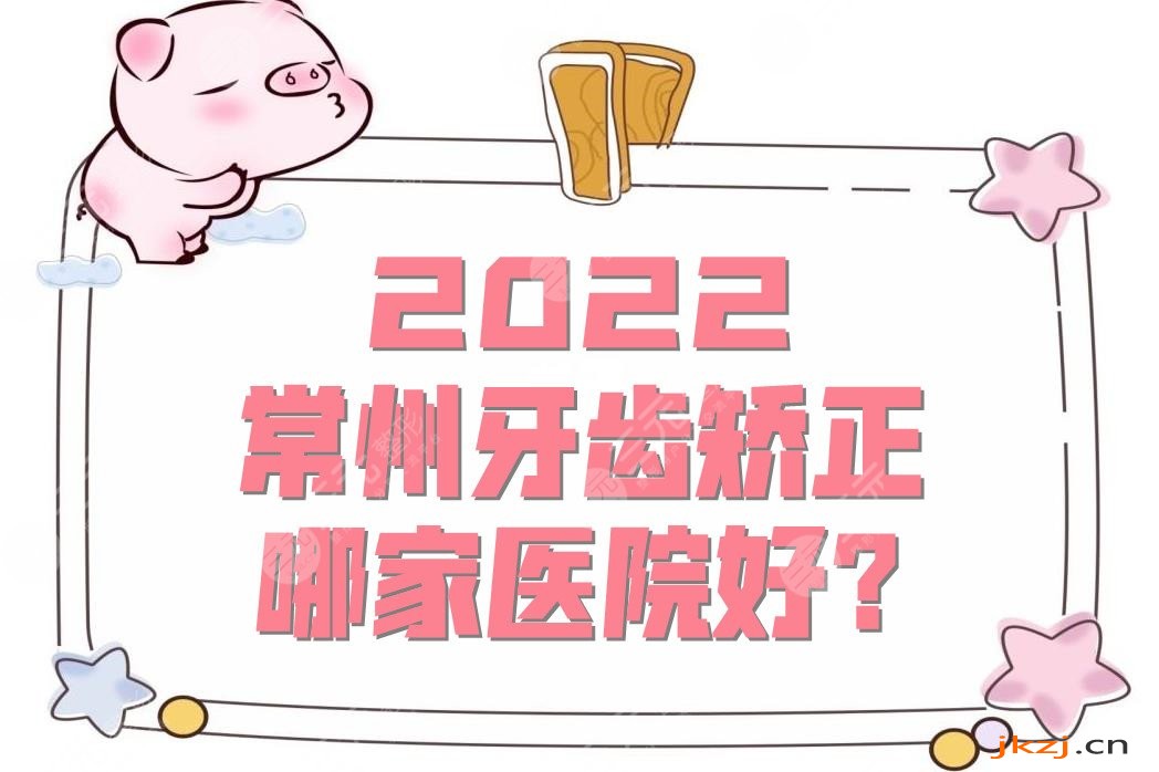 2024常州牙齿矫正哪家医院好?