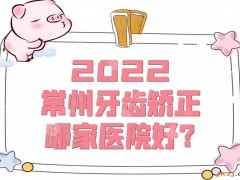 2025常州牙齿矫正哪家医院好？盘点5家超人气口腔科