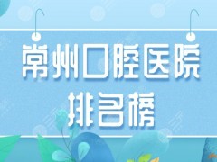 常州口腔医院排名榜|美奥口腔和市口腔医院哪个好？附价格表