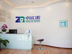 大连卓尔口腔洗牙多少钱