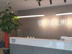 大连市种牙前三名是谁?牙元素/佳美口腔等实力测评