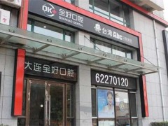 大连哪个牙科好又便宜？医院名单公布，戳进了解