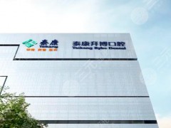 大连种植牙齿医院排行榜：拜博、医大一院口腔科等5家哪个好？点评曝光！