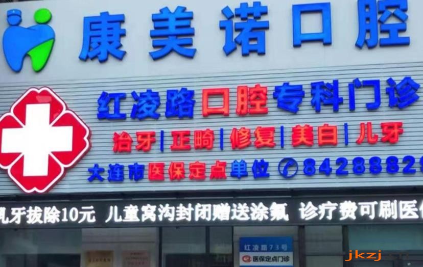 大连康美诺口腔诊所
