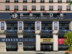 大连市牙科医院排名榜单汇总！五家医院口碑实力兼具！