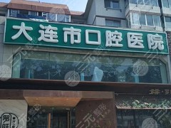大连便宜又好的牙科排名发布！市口腔医院、拜博，5家性价比高！