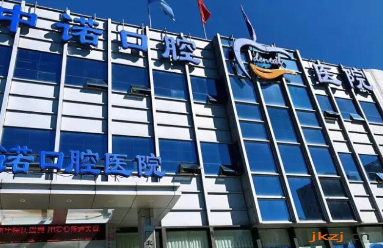 石家庄中诺口腔医院