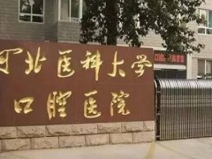 石家庄牙齿矫正哪家医院好？医科大学口腔医院、中诺口腔人气高涨！