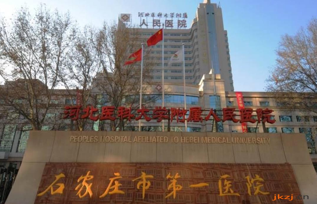 石家庄市人民医院