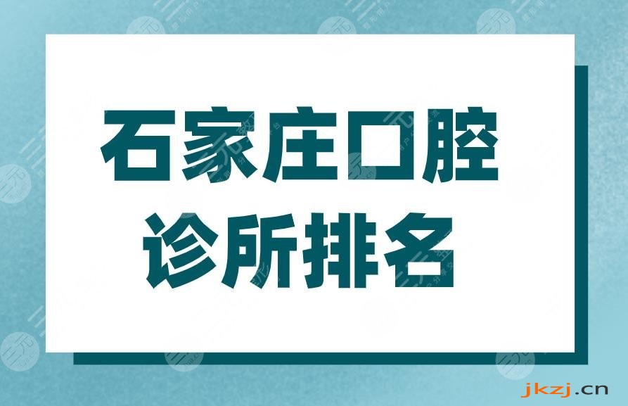 石家庄口腔诊所排名|石家庄种植牙哪个医院比较好？多少钱？