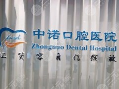 石家庄中诺口腔医院怎么样？赵韵、刘世恒医生如何？附种植牙价格表