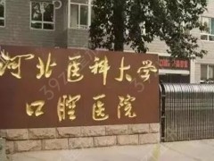 石家庄便宜又好的牙科排名榜