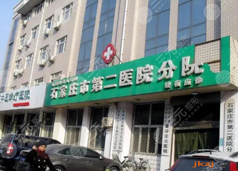 石家庄第二医院