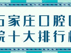 2025石家庄口腔医院十大排行榜，中诺口腔、和协口腔，都选这家...
