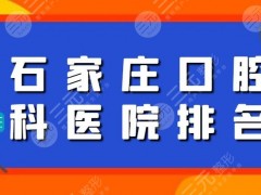 石家庄口腔科医院排名，悦安口腔|圣迪口腔，原来大家都去这家...