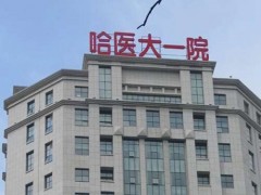 哈尔滨医大矫正牙多少钱