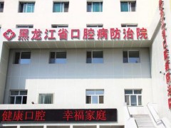 哈尔滨哪家口腔医院好？哈医大一院、省口腔病防治院、市口腔医院等技术不容小觑！