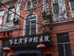 哈尔滨口腔医院介绍！医生资料介绍