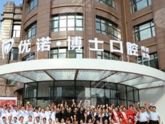 哈尔滨牙科诊所排名更新：优诺、品冠等5家连锁，便宜好口碑！