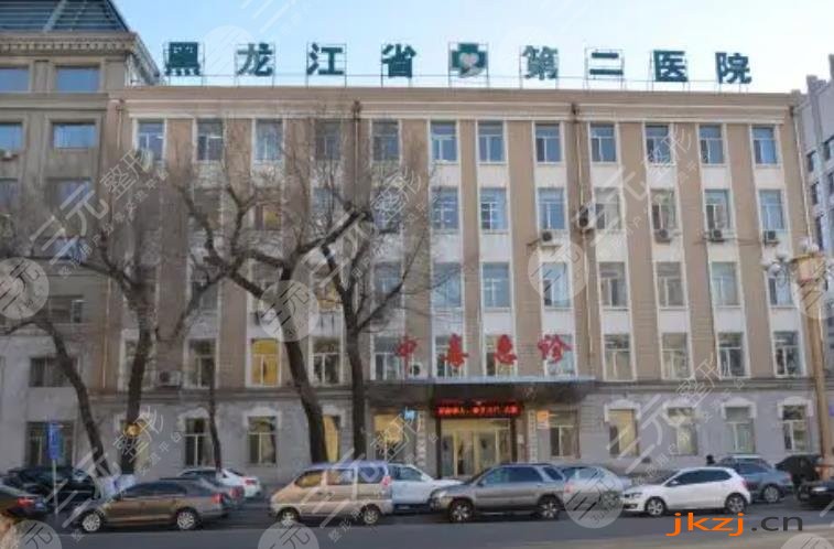 黑龙江省第二医院