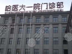 哈尔滨种植牙医院排名榜更新！哈医大一院、雅乐口腔等，5家专业又正规！