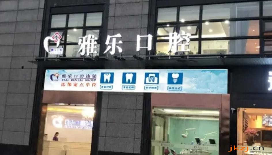 哈尔滨雅乐口腔医院