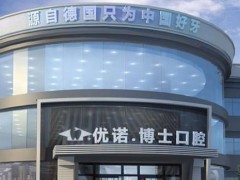 哈尔滨便宜又好的牙科|优诺博士、美中口腔、雅乐口腔等医院资料介绍！