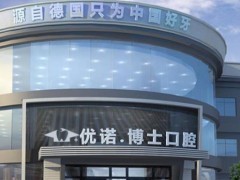 哈尔滨哪家牙科便宜又好？优诺博士、美中口腔、雅乐口腔等技术介绍！