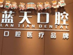 南宁又好又便宜的牙科有哪些？蓝天口腔、京城博乐口腔都技术不错
