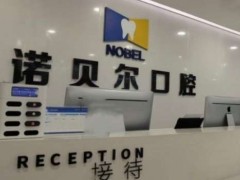 南宁诺贝尔口腔门诊部价格表更新！内附医院信息介绍！