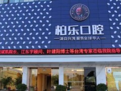南宁柏乐口腔医院牙齿种植多少钱