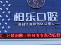 南宁柏乐口腔医院揭秘，正规医院帮你摆脱牙病的烦恼!