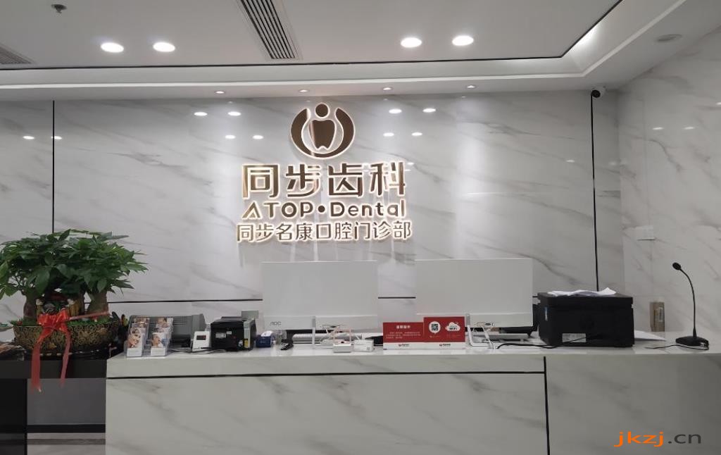 南宁同步口腔门诊部