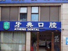 南宁便宜又好的牙科整牙技术好不好？蓝天口腔、牙博士口腔、柏乐口腔等技术不错！
