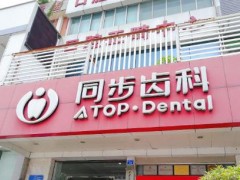 南宁牙齿矫正医院排名|同步口腔/柏乐口腔/牙之道口腔等医院技术值得信赖！