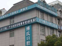 金华口腔诊所哪家好？有3家评价高的牙科推荐！