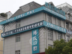 金华义乌傅氏口腔门诊部怎么样？附医院简介+医生介绍